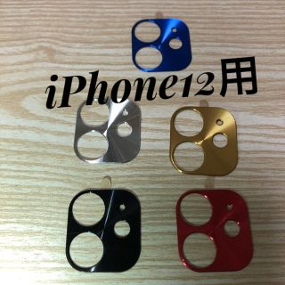 カメラカバー 新品 iPhone12用 各種(保護フィルム)