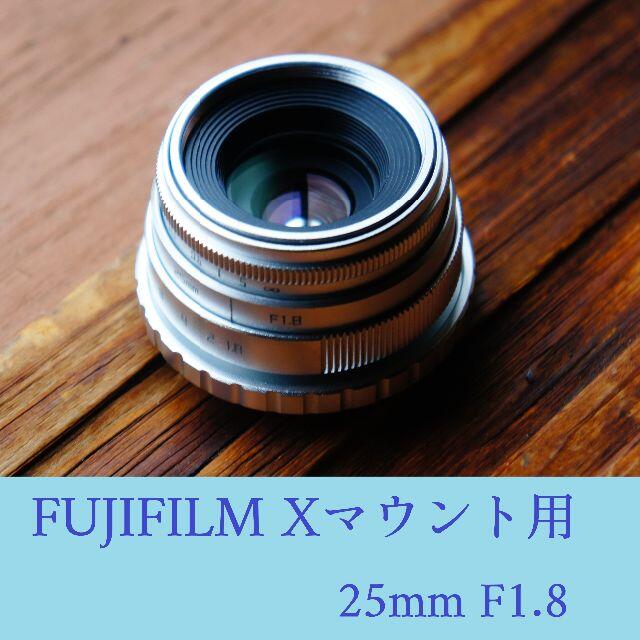 単焦点レンズ 25mm F1.8 富士フイルムXマウント用 FUJIFILM