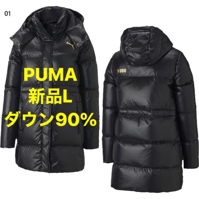 PUMA(プーマ)の新品L PUAM プーマ COCOON ダウンコート  ダウン90% 定価2万円 レディースのジャケット/アウター(ダウンコート)の商品写真