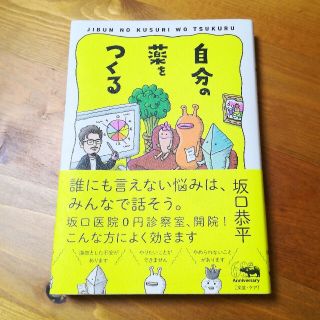 自分の薬をつくる(住まい/暮らし/子育て)