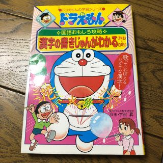 漢字の書きじゅんがわかる１～３年生 ドラえもんの国語おもしろ攻略(絵本/児童書)