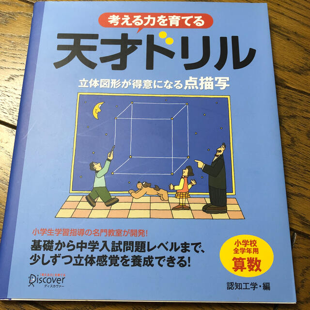 考える力を育てる天才ドリル 立体図形が得意になる点描写 エンタメ/ホビーの本(語学/参考書)の商品写真