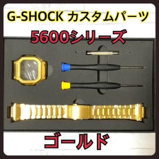 ジーショック(G-SHOCK)のG-SHOCK カスタム 交換 メタル パーツ ゴールド  5600 バンド(腕時計(デジタル))