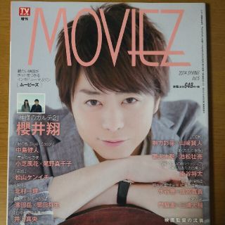 アラシ(嵐)のMOVIEZ (ムービーズ) Vol.5 2014年 4/10号(音楽/芸能)