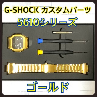 ジーショック(G-SHOCK)のG-SHOCK カスタム 交換 メタル パーツ ゴールド  5610 バンド(腕時計(デジタル))