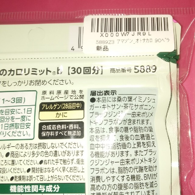 【送料無料】大人のカロリミット　90粒(30日分)×3袋　【新品未使用】
