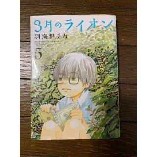 ハクセンシャ(白泉社)の３月のライオン ５(その他)