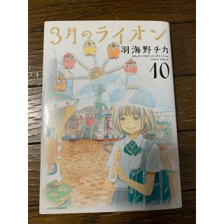 ハクセンシャ(白泉社)の3月のライオン　10(青年漫画)