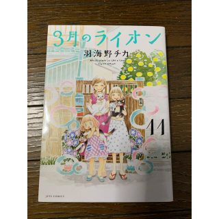 ハクセンシャ(白泉社)の３月のライオン １１(その他)