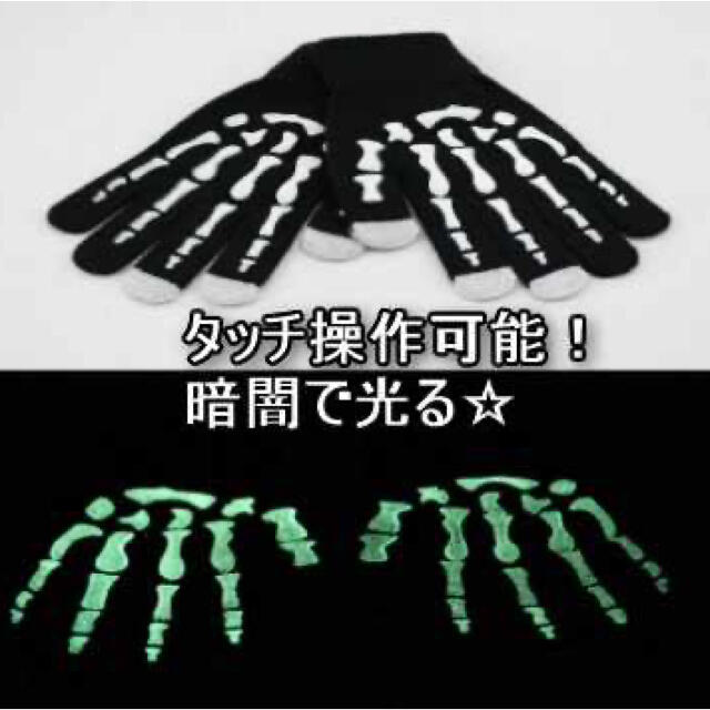 夜光☆骨ほねグローブ・スマートフォン操作OK】普段使いからイベントまで！ メンズのファッション小物(手袋)の商品写真