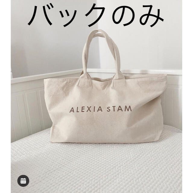 アリシアスタン　HAPPYBAG   バックのみ