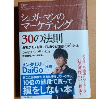 シュガ－マンのマ－ケティング３０の法則 お客がモノを買ってしまう心理的トリガ－と(ビジネス/経済)