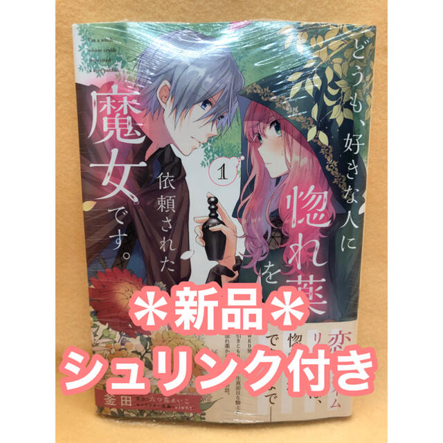 角川書店 新品 シュリンク付き どうも 好きな人に惚れ薬を依頼された魔女です 1の通販 By みずき カドカワショテンならラクマ