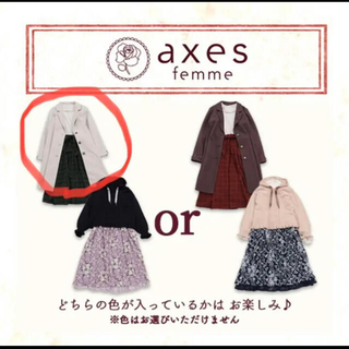 アクシーズファム(axes femme)の【限定お値下げ中】axes femme 福袋2021 白コート(ロングコート)