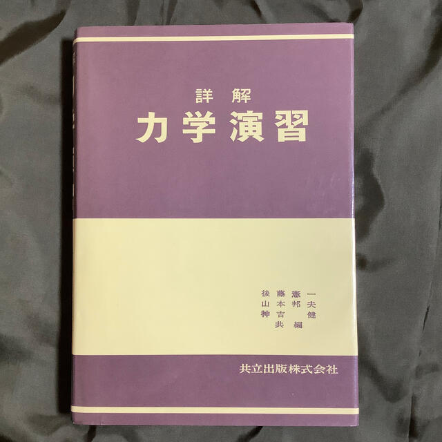 詳解力学演習 エンタメ/ホビーの本(科学/技術)の商品写真