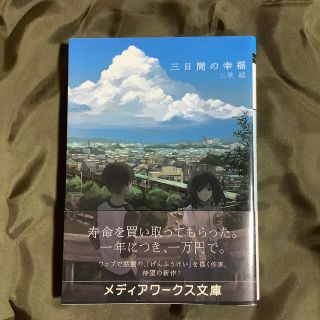 三日間の幸福(文学/小説)