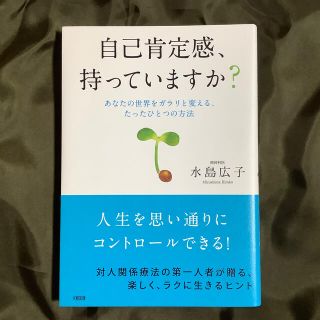 自己肯定感、持っていますか？ あなたの世界をガラリと変える、たったひとつの方法(健康/医学)