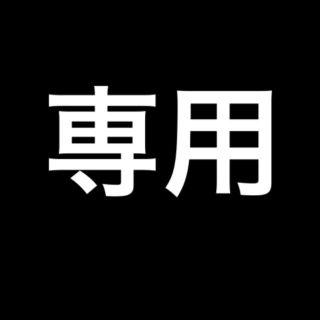 ちーちゃん様専用(その他)