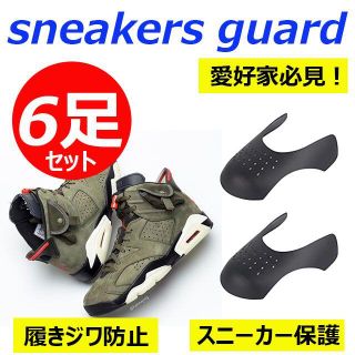 スニーカーガード シューガード 履きジワ防止 スニーカー保護 snearker(スニーカー)