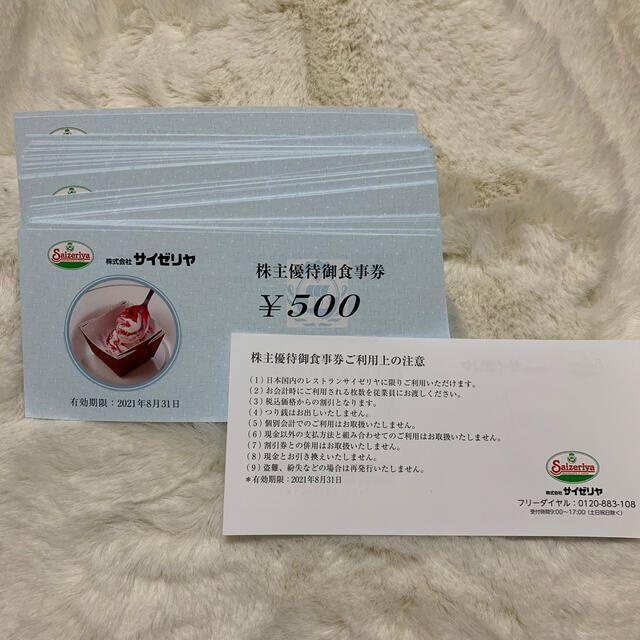 優待券/割引券専用　サイゼリヤ25000