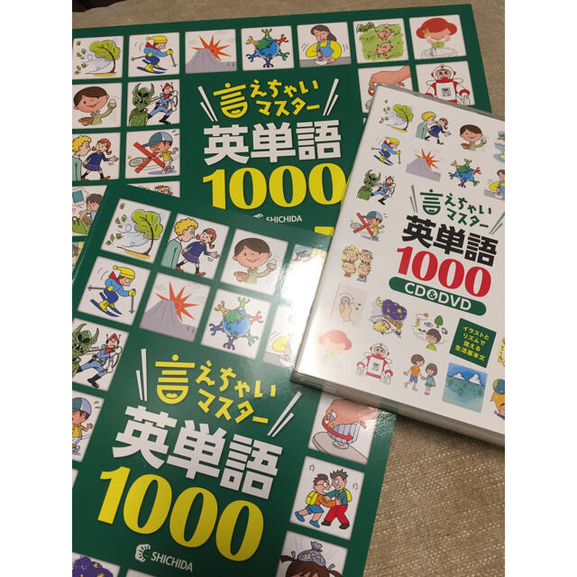 見開き視聴のみ 七田式 言えちゃいマスター英単語1000