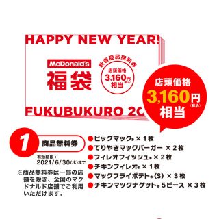 マクドナルド(マクドナルド)のマクドナルド 福袋 商品無料券(フード/ドリンク券)