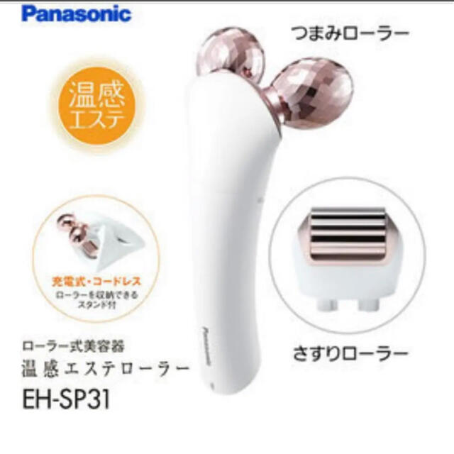 Panasonic(パナソニック)のPanasonic EH-SP31 温感エステローラー スマホ/家電/カメラの美容/健康(フェイスケア/美顔器)の商品写真