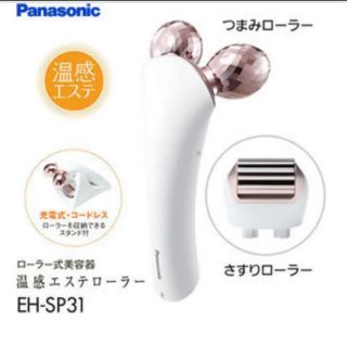 パナソニック(Panasonic)のPanasonic EH-SP31 温感エステローラー(フェイスケア/美顔器)