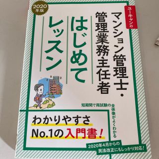 ユーキャンのマンション管理士・管理業務主任者はじめてレッスン ２０２０年版(資格/検定)