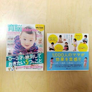 【2冊セット】「育脳Ｂａｂｙ－ｍｏ」&「３歳までにやっておきたい育児法ベスト３０(住まい/暮らし/子育て)