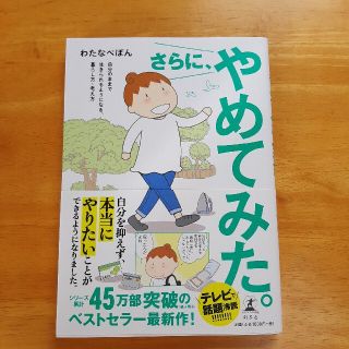 ゲントウシャ(幻冬舎)のさらに、やめてみた(住まい/暮らし/子育て)