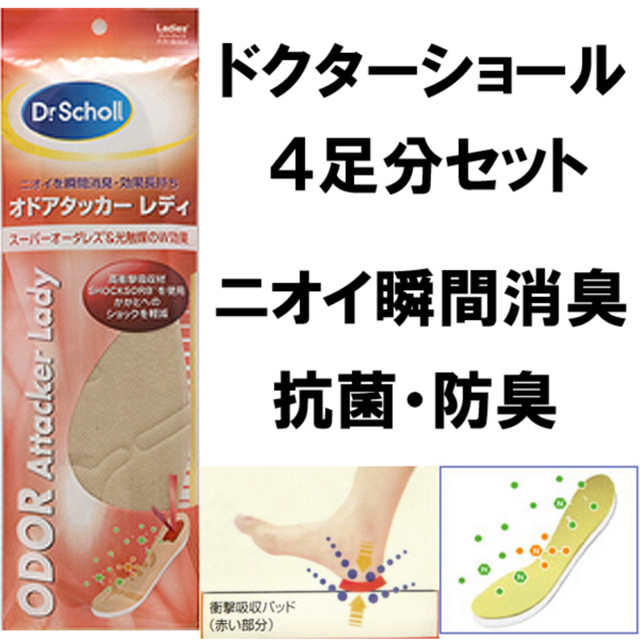 Dr.scholl(ドクターショール)の4足分セット　ドクターショール　消臭インソール抗菌防臭　衝撃吸収　女性用　中敷き コスメ/美容のボディケア(フットケア)の商品写真