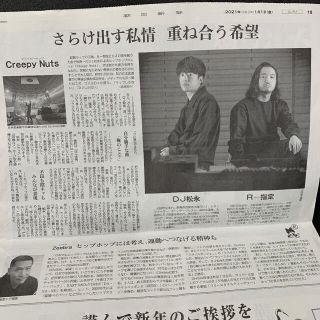 Creepy Nuts R-指定 DJ松永 BTS ENHYPEN 朝日新聞(印刷物)