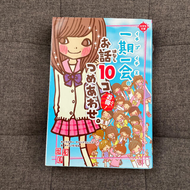 一期一会お話１０コつめあわせ。 お得！ エンタメ/ホビーの本(絵本/児童書)の商品写真