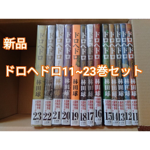 ドロヘドロ　全巻セット　全巻 帯付　11〜23巻まで初版  全23巻　美品