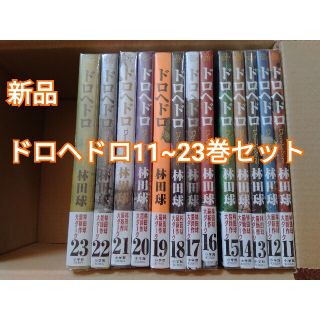 【新品】ドロヘドロ（11~23巻）(全巻セット)