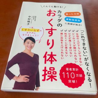 ruru 様専用　カラダのおくすり体操 弱った力別運動強度処方！ぐんぐん動ける！(健康/医学)