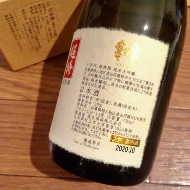 十四代 超特撰 純米大吟醸 日本酒 720ml 2020年詰 お歳暮 御歳暮