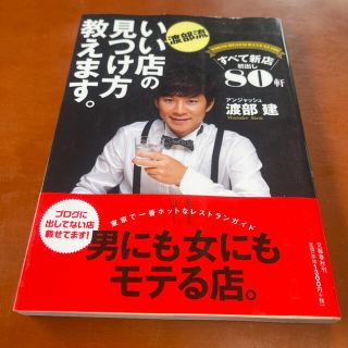 渡部流いい店の見つけ方教えます。 すべて新店初出し８０軒(地図/旅行ガイド)