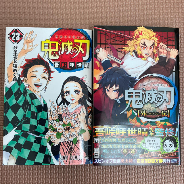 集英社(シュウエイシャ)の週末限定　鬼滅の刃 23巻 + 鬼滅の刃 外伝  ⭐︎２冊セット⭐︎ エンタメ/ホビーの漫画(少年漫画)の商品写真