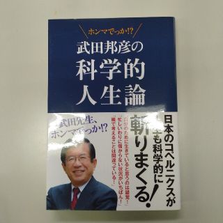 武田邦彦の科学的人生論 武田先生 ホンマでっか の通販 ラクマ 武田邦彦の科学的人生論 武田先生 ホンマでっか の通販 ラクマ
