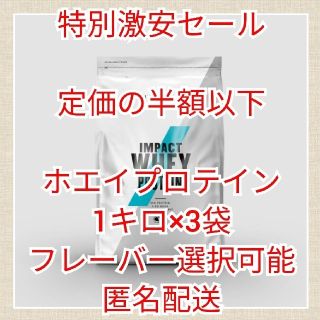 値下げ　閉店セール　マイプロテイン　ホエイプロテイン　1キロ×3袋　選択可能(プロテイン)