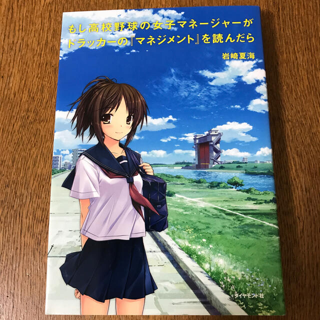 もし高校野球の女子マネ－ジャ－がドラッカ－の『マネジメント』を読んだら エンタメ/ホビーの本(その他)の商品写真