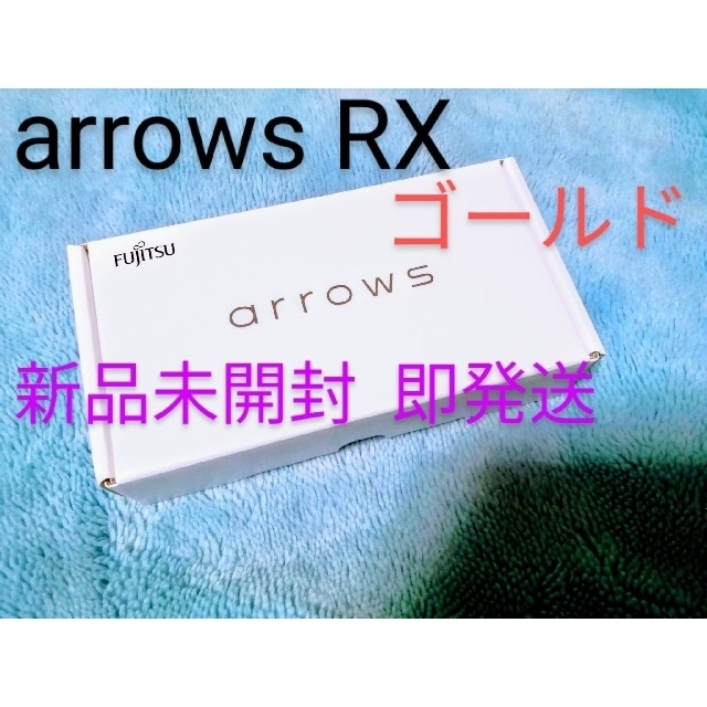 ◆◇新品 未開封 ★ 即発送◇◆arrows RX ✨ゴールド✨ SiMフリースマホ