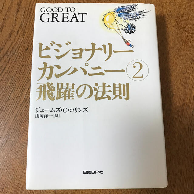 ビジョナリ－・カンパニ－ ２ エンタメ/ホビーの本(ビジネス/経済)の商品写真