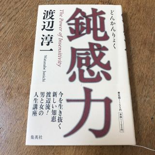 鈍感力(その他)