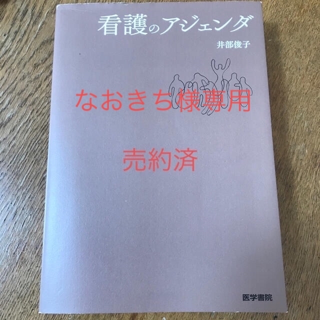 ★売約済★看護のアジェンダ エンタメ/ホビーの本(健康/医学)の商品写真