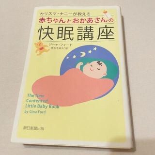 カリスマ・ナニ－が教える赤ちゃんとおかあさんの快眠講座(結婚/出産/子育て)