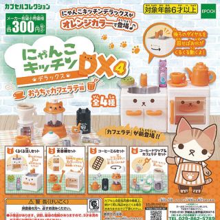 エポック(EPOCH)のにゃんこキッチンデラックス4 おうちでカフェラテ編(その他)