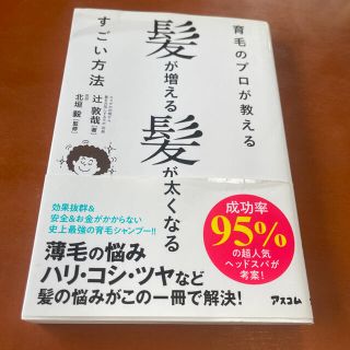 育毛のプロが教える髪が増える髪が太くなるすごい方法(健康/医学)